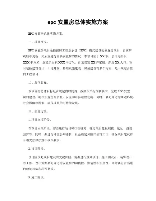 epc安置房总体实施方案