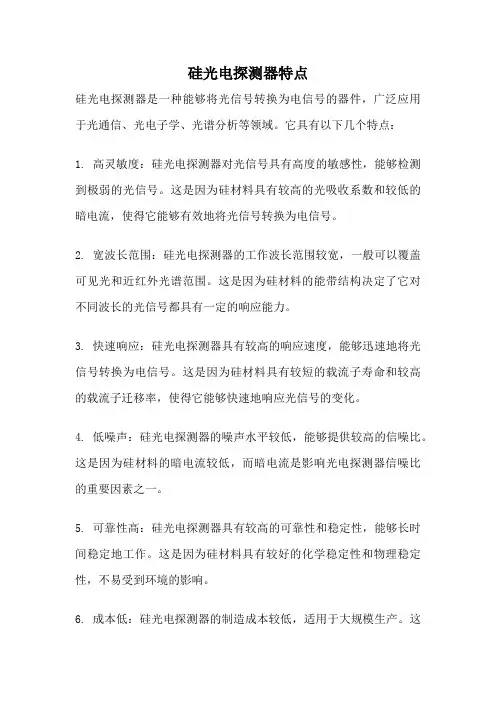 硅光电探测器特点