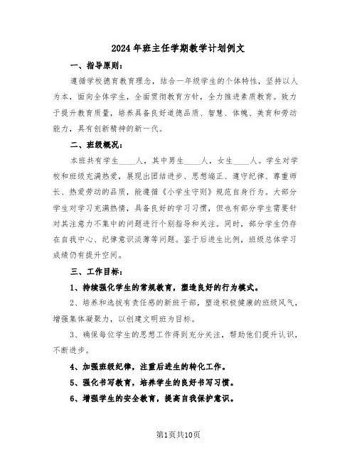 2024年班主任学期教学计划例文（6篇）