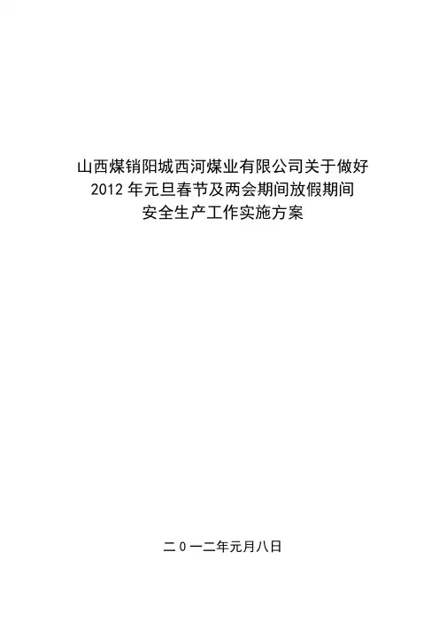 2012年春节放假期间安全工作安排及实施方案