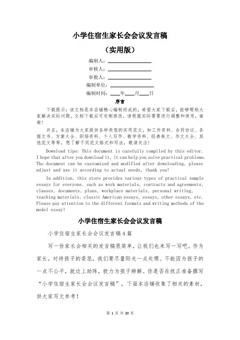 小学住宿生家长会会议发言稿