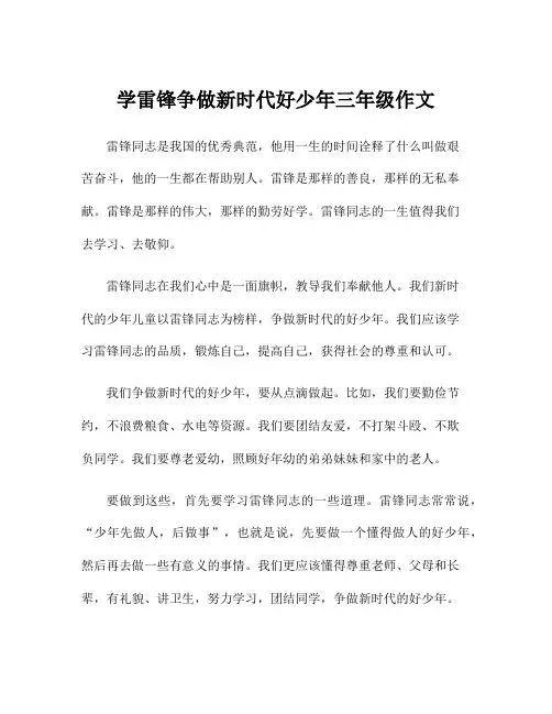 学雷锋争做新时代好少年三年级作文