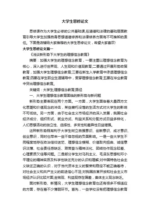 大学生思修论文