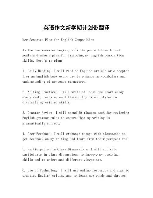 英语作文新学期计划带翻译