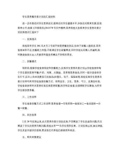 农村义务教育学生营养餐改善计划的汇报材料(精)