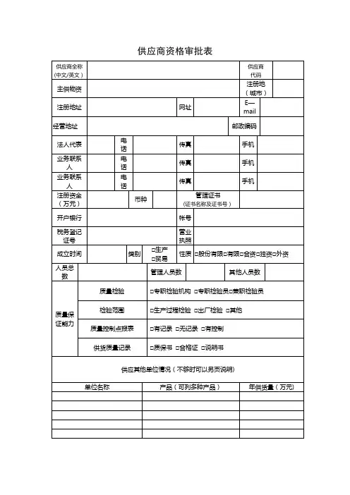 供应商资格审批表