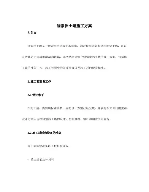 锚索挡土墙施工方案