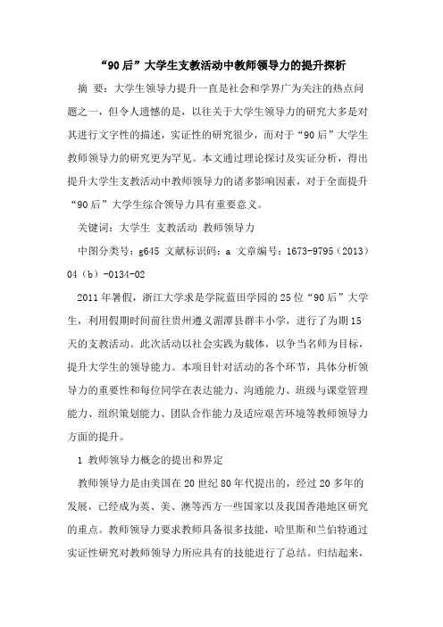 “90后”大学生支教活动中教师领导力提升