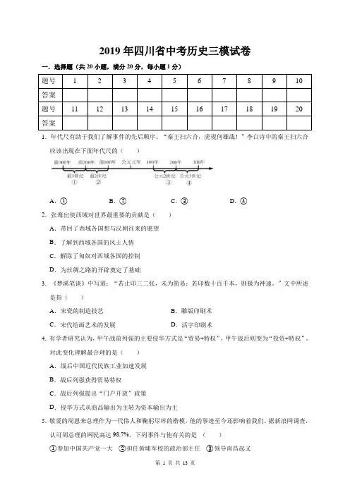 2019年四川省中考历史三模试卷(含答案解析)