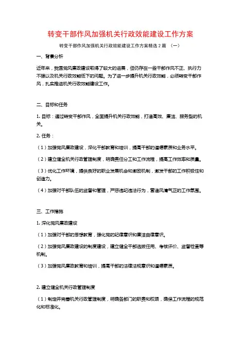 转变干部作风加强机关行政效能建设工作方案2篇