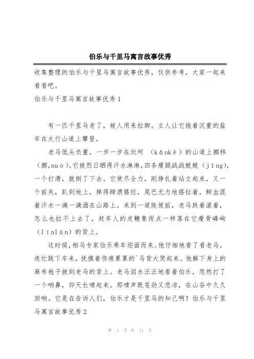 伯乐与千里马寓言故事优秀