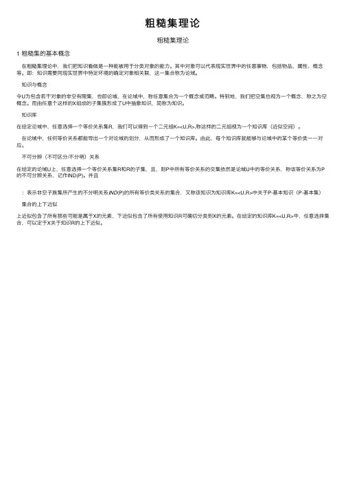 粗糙集理论——精选推荐