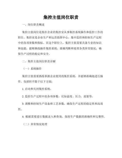 集控主值岗位职责