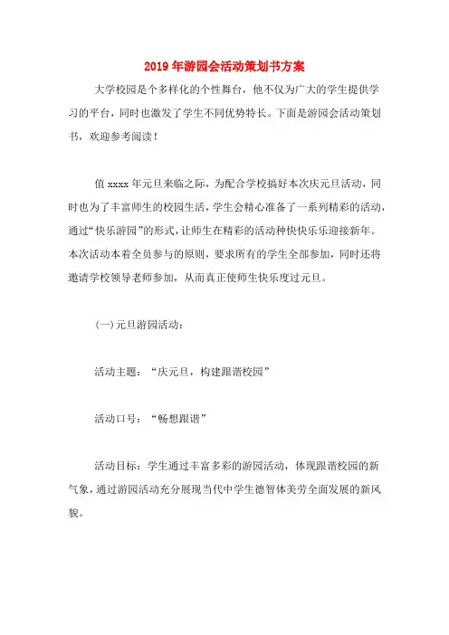 2019年游园会活动策划书方案