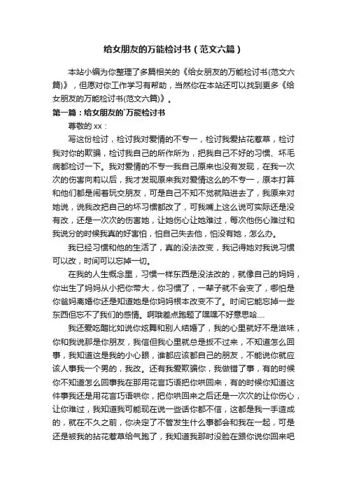 给女朋友的万能检讨书（范文六篇）