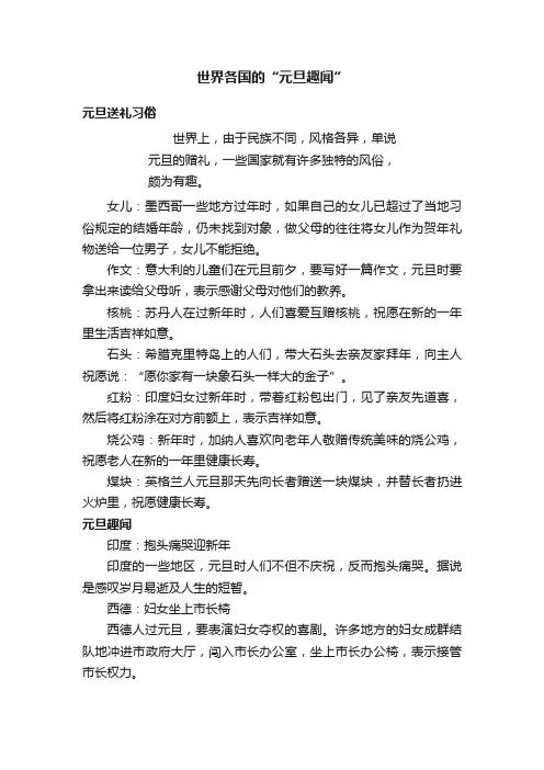 世界各国的“元旦趣闻”