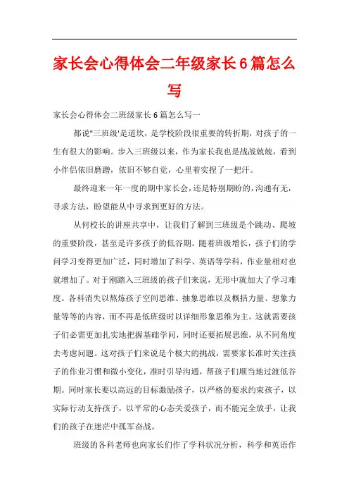 家长会心得体会二年级家长6篇怎么写