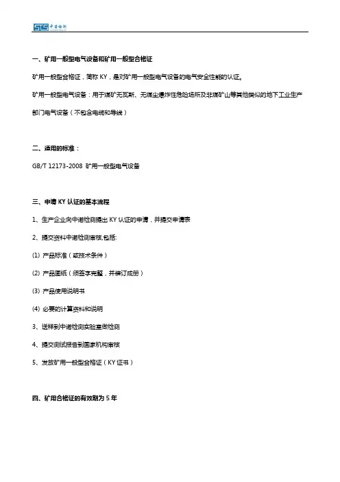 矿用一般型KY认证的基本知识和办理流程