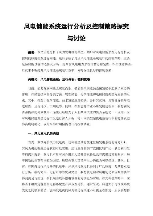 风电储能系统运行分析及控制策略探究与讨论