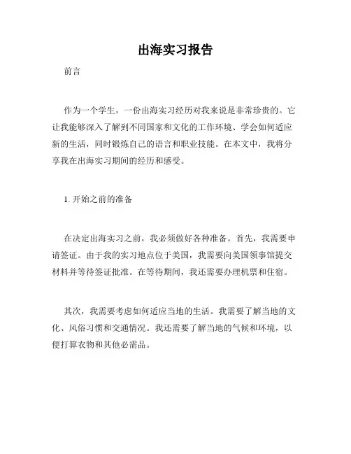 出海实习报告