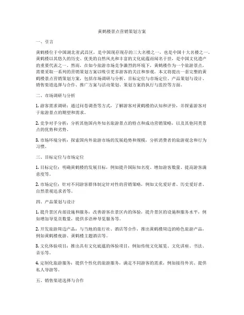 黄鹤楼景点营销策划方案