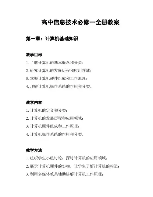 高中信息技术必修一全册教案