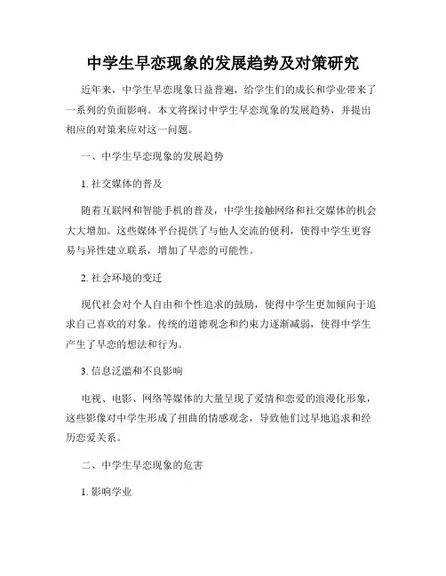 中学生早恋现象的发展趋势及对策研究