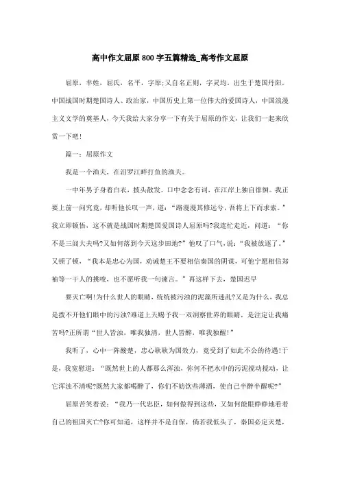 高中作文屈原800字五篇精选_高考作文屈原