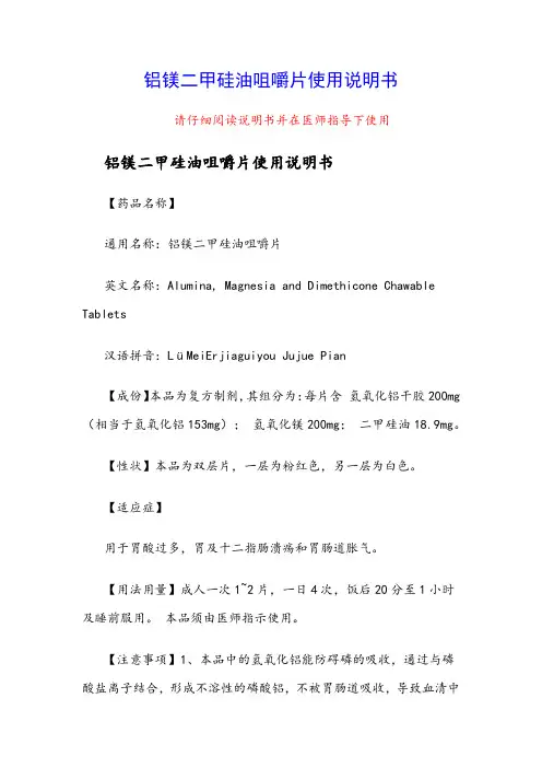 铝镁二甲硅油咀嚼片使用说明书