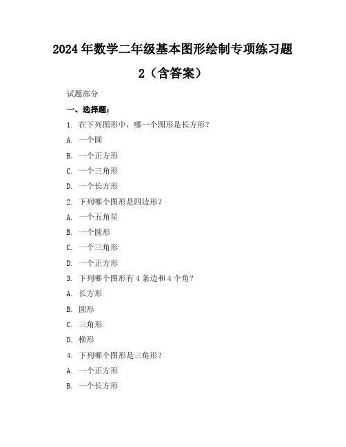 2024年数学二年级基本图形绘制专项练习题2(含答案)