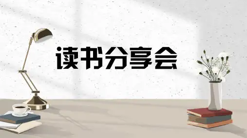 读书分享会快乐阅读分享PPT