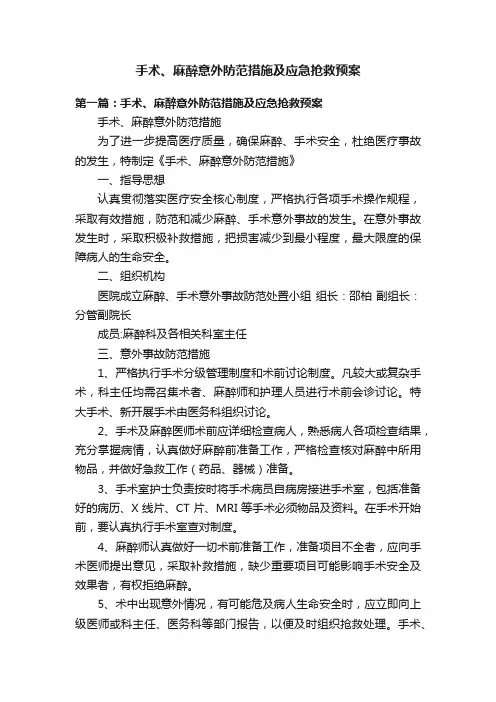 手术、麻醉意外防范措施及应急抢救预案