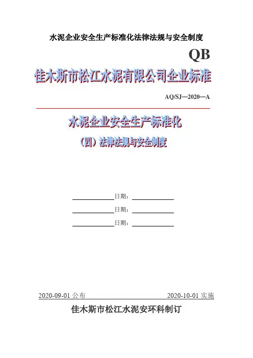 水泥企业安全生产标准化法律法规与安全制度