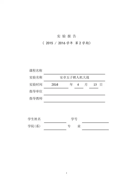 安卓欢乐五子棋人机大战报告