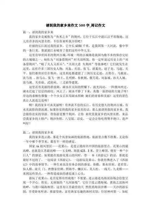 请到我的家乡来作文500字_周记作文