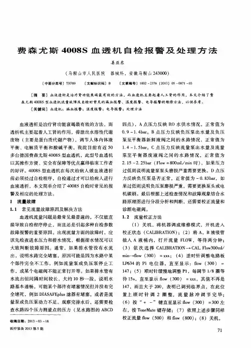 费森尤斯4008S血透机自检报警及处理方法
