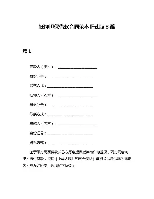抵押担保借款合同范本正式版8篇