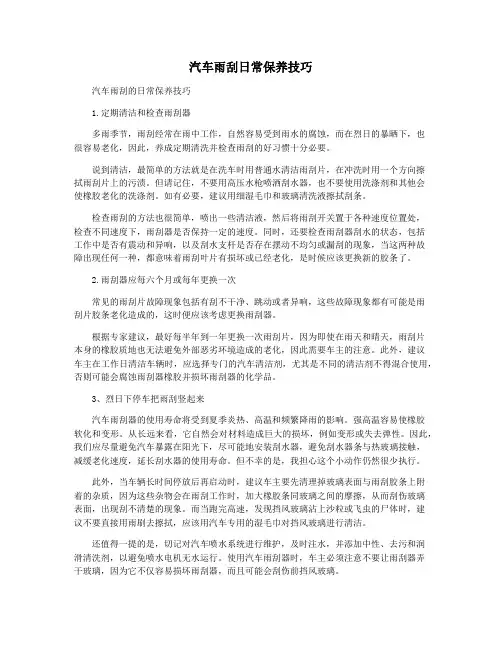 汽车雨刮日常保养技巧