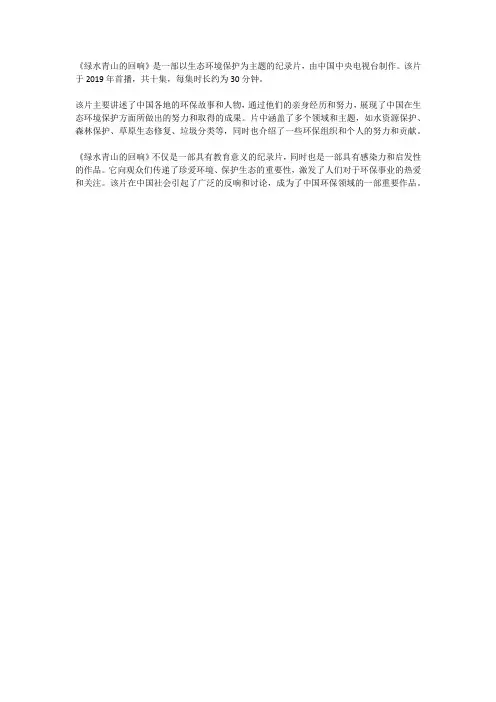 绿水青山的回响简介