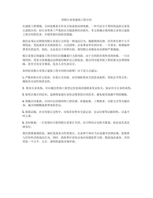 用假公章签建筑工程合同