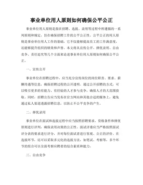 事业单位用人原则如何确保公平公正