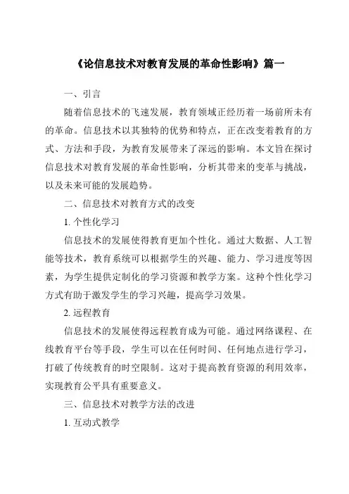 《2024年论信息技术对教育发展的革命性影响》范文