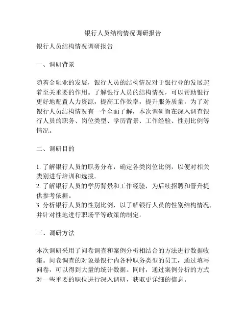 银行人员结构情况调研报告