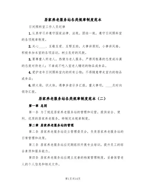 居家养老服务站各类规章制度范本(四篇)