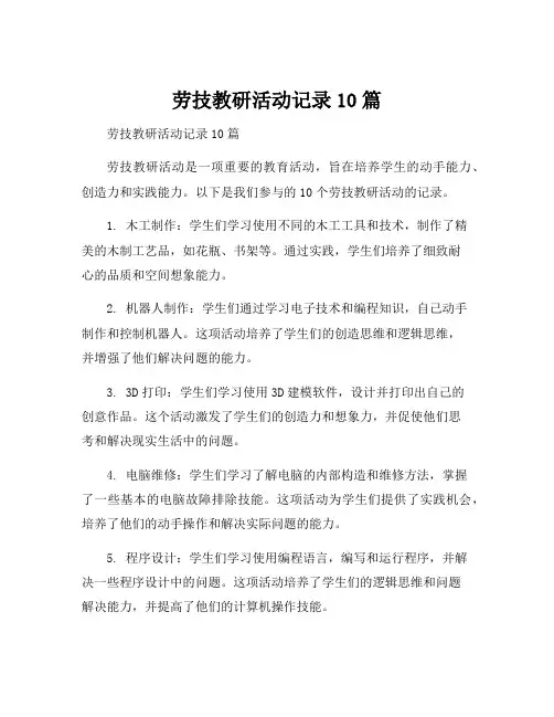 劳技教研活动记录10篇