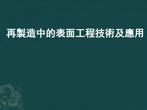 再制造中的表面工程技术及应用课件