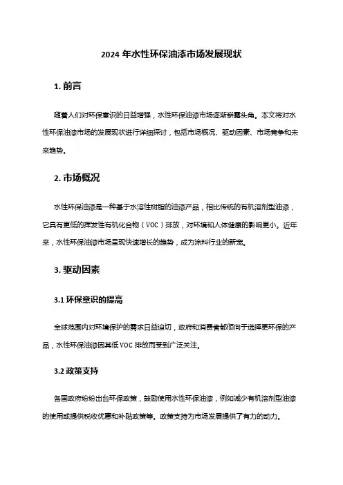 2024年水性环保油漆市场发展现状