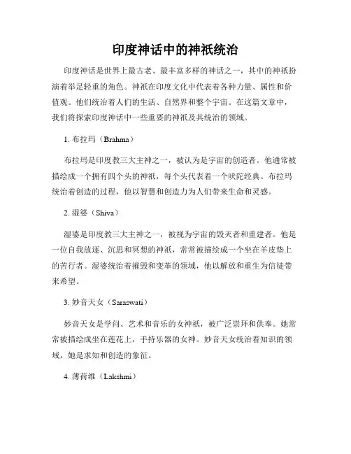 印度神话中的神祇统治