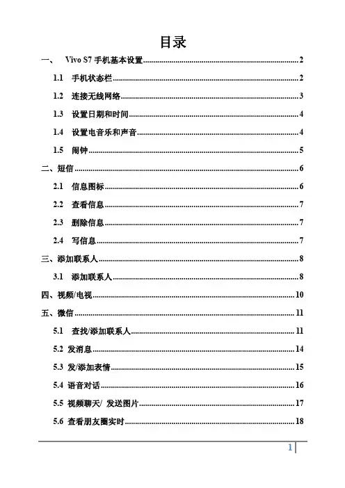 Vivo S7手机基本操作说明书--微信说明书