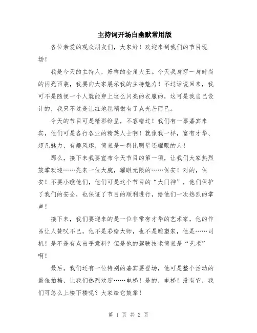 主持词开场白幽默常用版